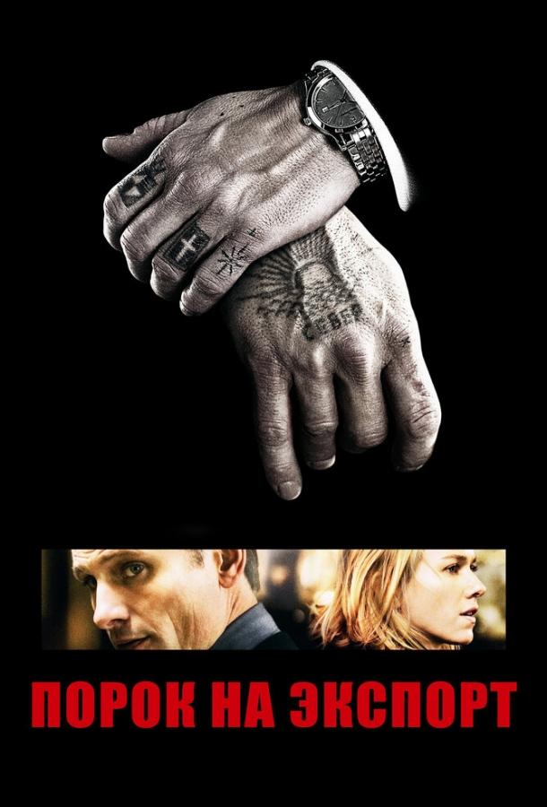 Фильм Порок на экспорт (2007) смотреть онлайн